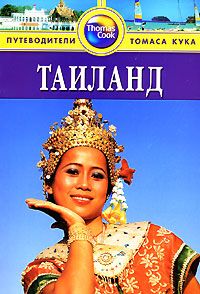 путеводитель Тайланд