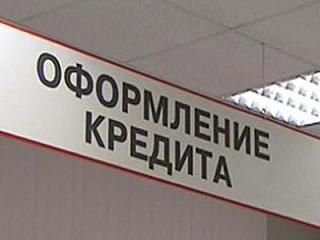 оформление кредита